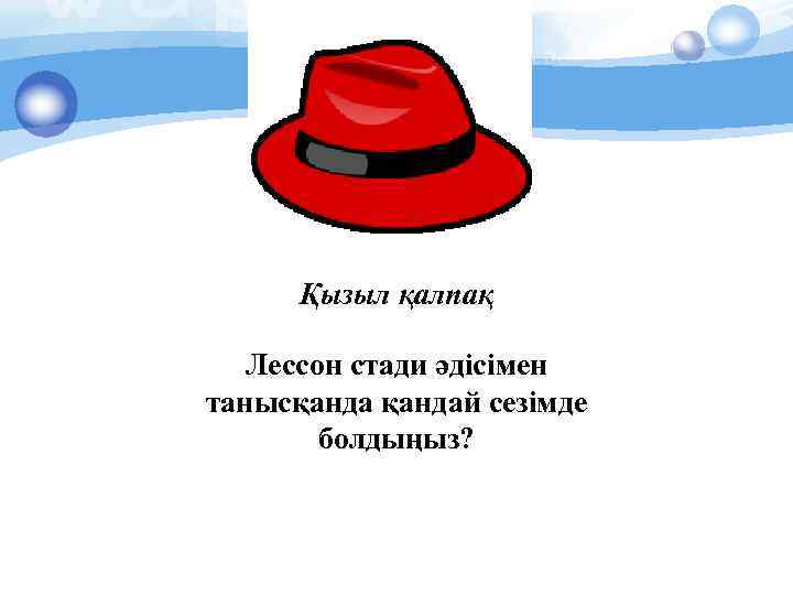 Қызыл қалпақ Лессон стади әдісімен танысқандай сезімде болдыңыз? 
