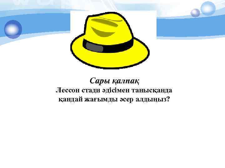 Сары қалпақ Лессон стади әдісімен танысқандай жағымды әсер алдыңыз? 