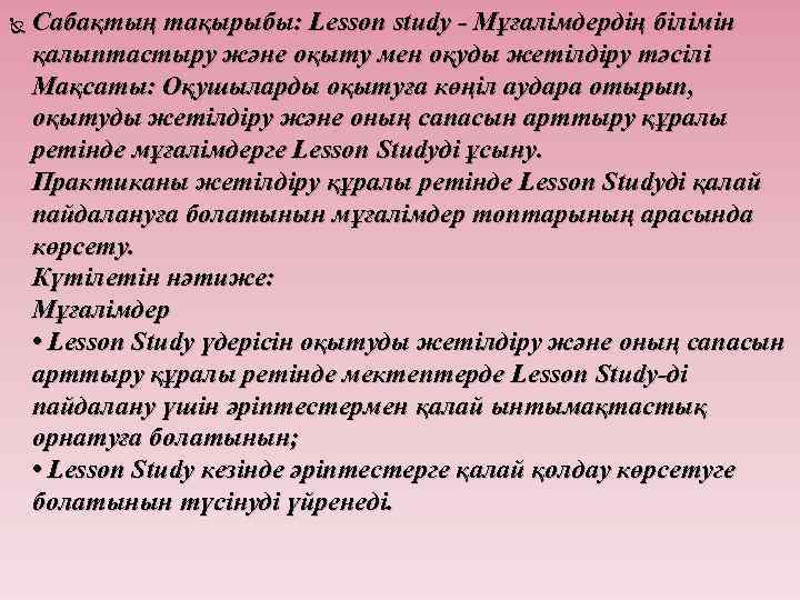  Сабақтың тақырыбы: Lesson study - Мұғалімдердің білімін қалыптастыру және оқыту мен оқуды жетілдіру