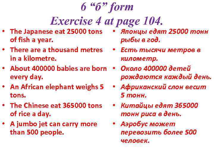 6 “б” form Exercise 4 at page 104. • The Japanese eat 25000 tons