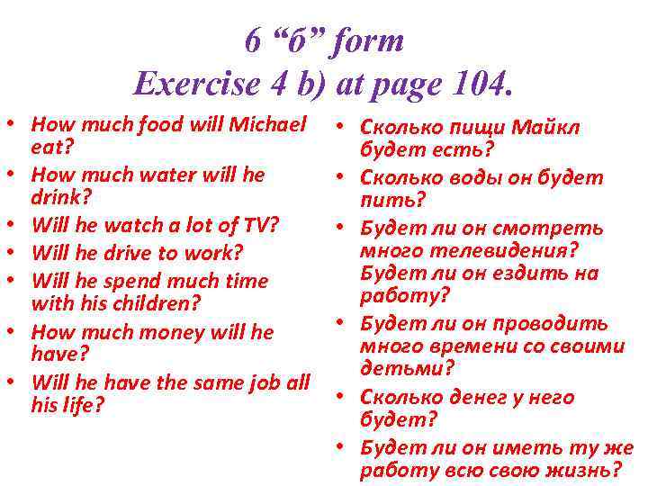 6 “б” form Exercise 4 b) at page 104. • How much food will