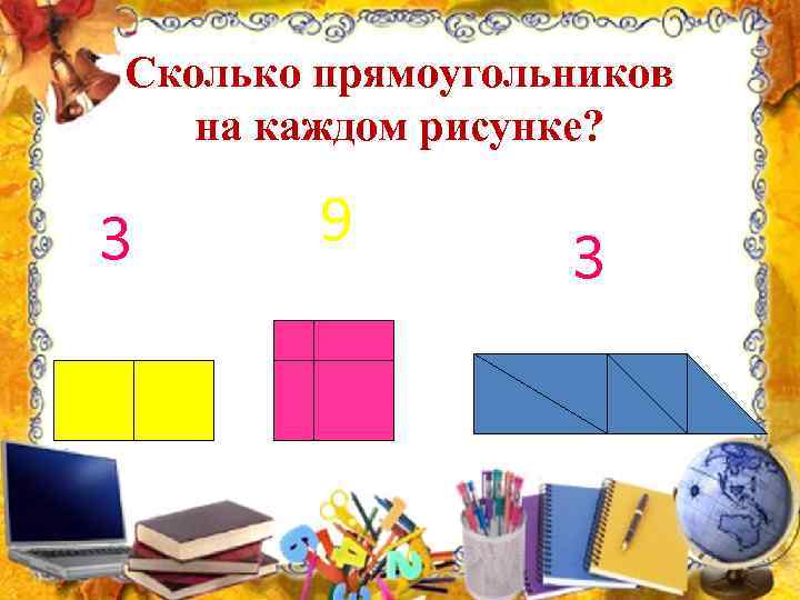 Сколько прямоугольников на каждом рисунке? 3 9 3 