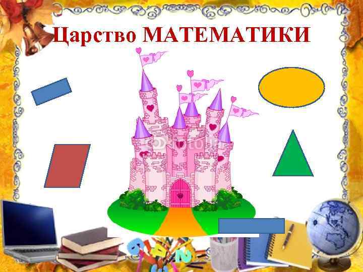 Царство МАТЕМАТИКИ 