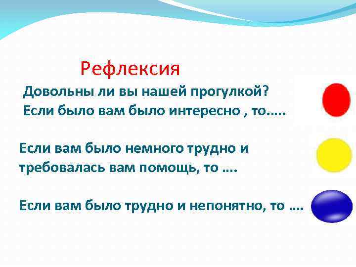 Рефлексия Довольны ли вы нашей прогулкой? Если было вам было интересно , то. ….