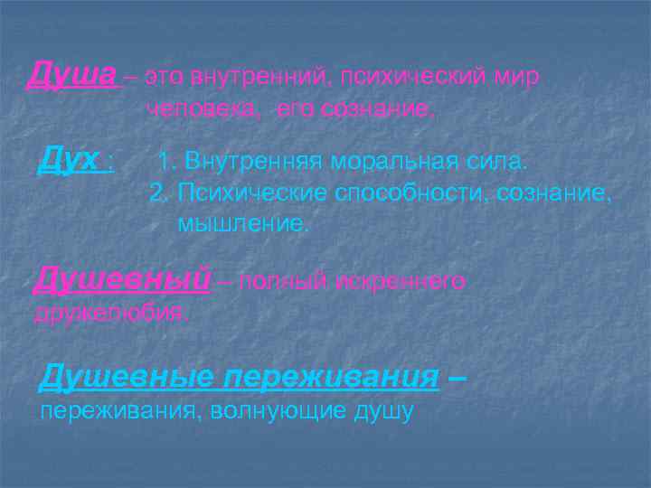 Душа – это внутренний, психический мир человека, его сознание. Дух : 1. Внутренняя моральная