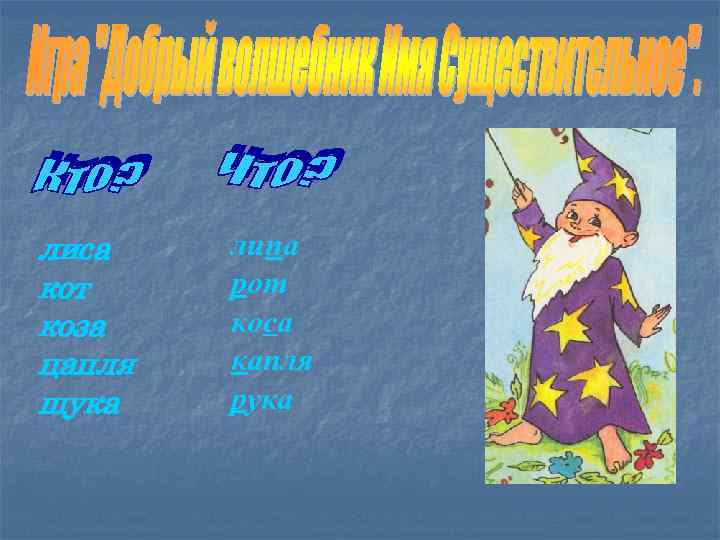 лиса кот коза цапля щука липа рот коса капля рука 