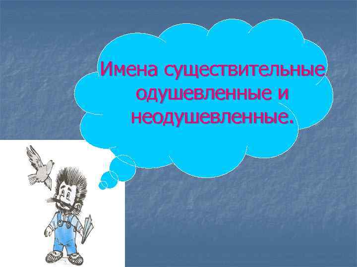 Имена существительные одушевленные и неодушевленные. 