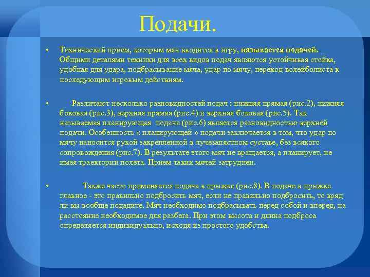 Подачи. • Технический прием, которым мяч вводится в игру, называется подачей. Общими деталями техники