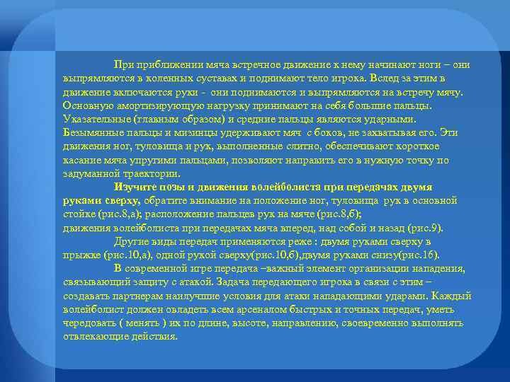 При приближении мяча встречное движение к нему начинают ноги – они выпрямляются в коленных