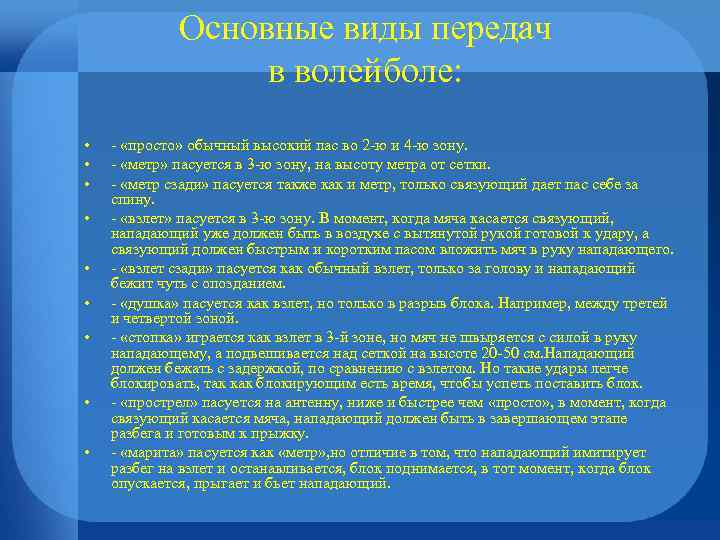 Основные виды передач в волейболе: • • • - «просто» обычный высокий пас во