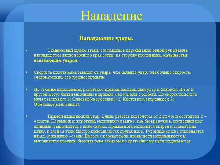 Нападение Нападающие удары. • Технический прием атаки, состоящий в перебивании одной рукой мяча, находящегося