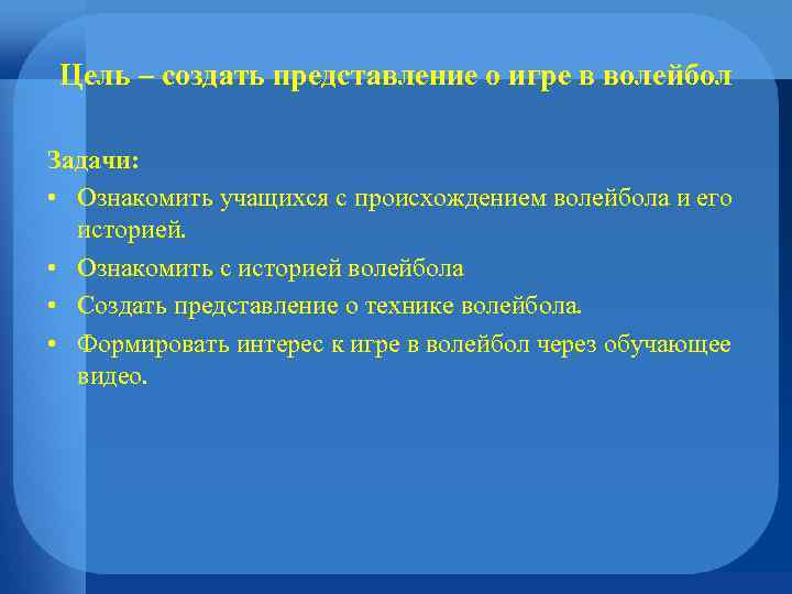 Цель – создать представление о игре в волейбол Задачи: • Ознакомить учащихся с происхождением