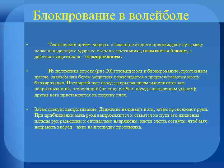 Блокирование в волейболе • Технический прием защиты, с помощь которого преграждают путь мячу после