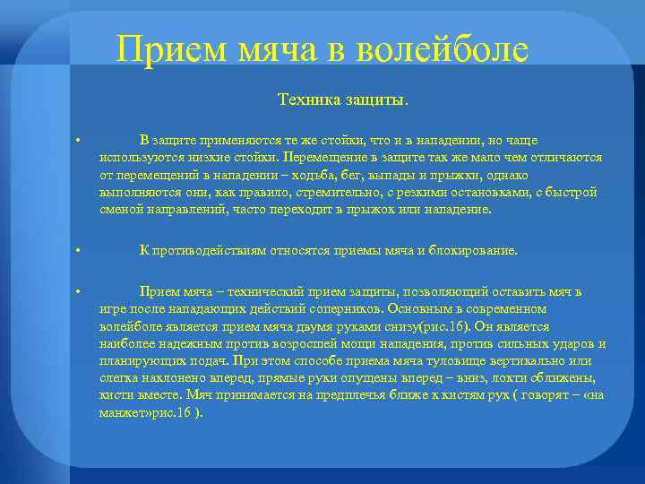 Прием мяча в волейболе Техника защиты. • • • В защите применяются те же