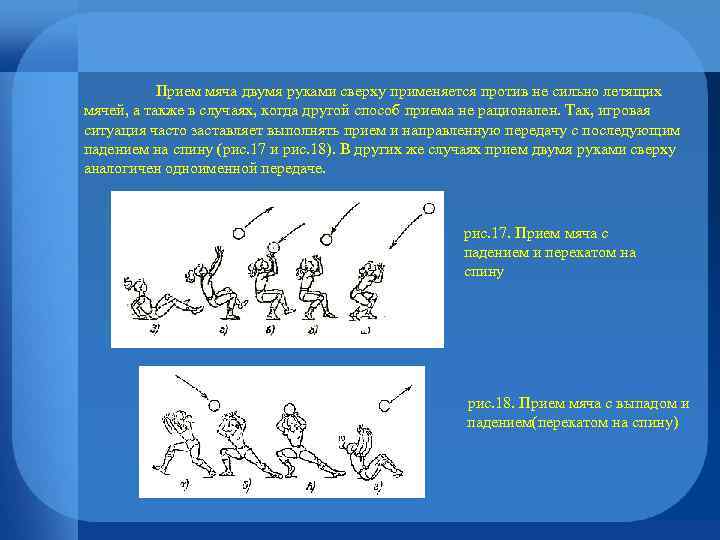 Прием мяча двумя руками сверху применяется против не сильно летящих мячей, а также в