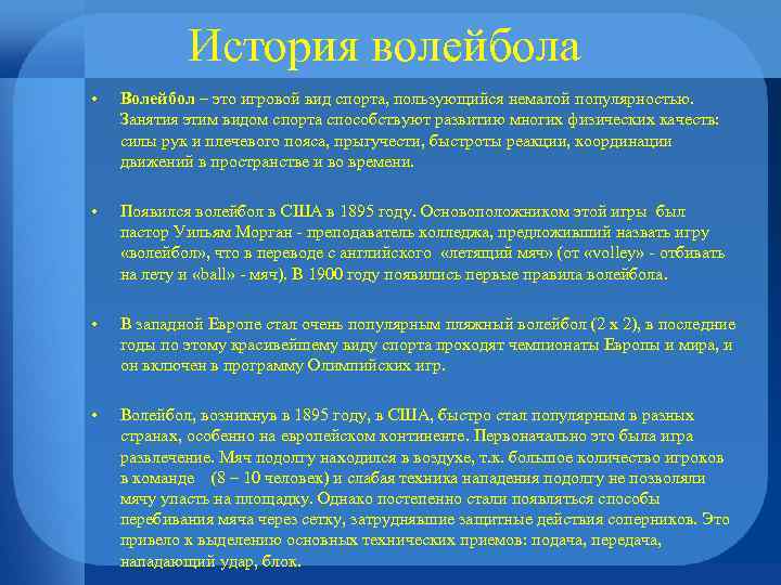 История волейбола • Волейбол – это игровой вид спорта, пользующийся немалой популярностью. Занятия этим