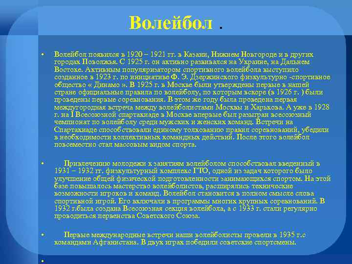 Волейбол. • Волейбол появился в 1920 – 1921 гг. в Казани, Нижнем Новгороде и