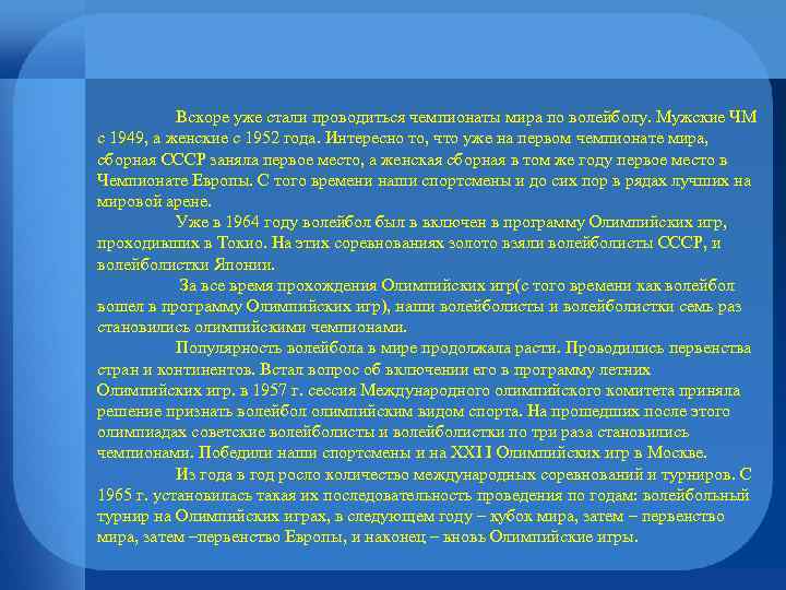 Вскоре уже стали проводиться чемпионаты мира по волейболу. Мужские ЧМ с 1949, а женские