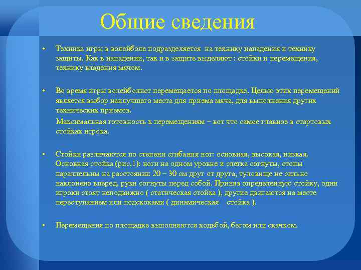 Общие сведения • Техника игры в волейболе подразделяется на технику нападения и технику защиты.