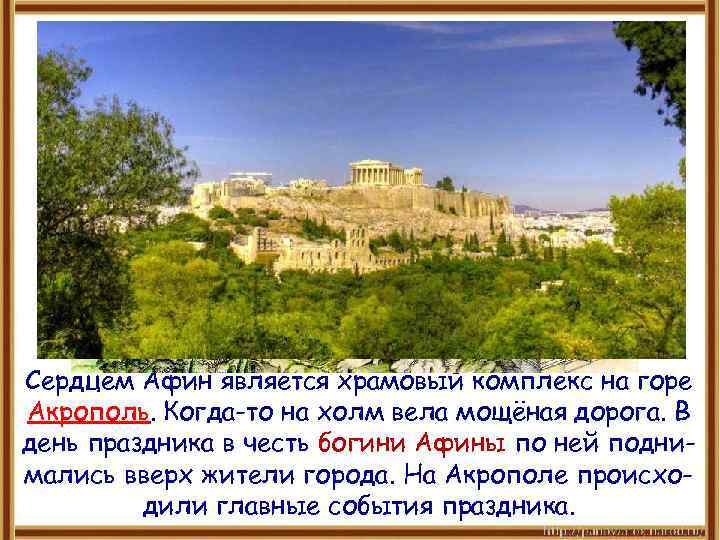 Сердцем Афин является храмовый комплекс на горе Акрополь. Когда-то на холм вела мощёная дорога.
