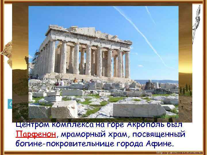 Парфенон Статуя Афины Центром комплекса на горе Акрополь был Парфенон, мраморный храм, посвященный богине-покровительнице