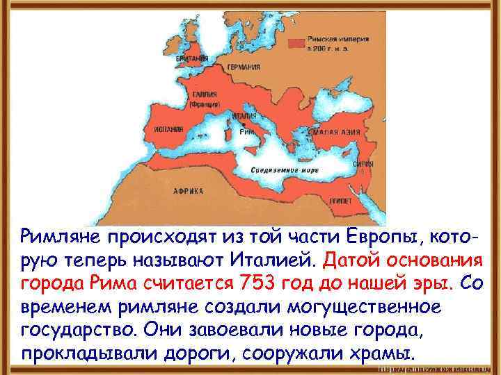 Римляне происходят из той части Европы, которую теперь называют Италией. Датой основания города Рима