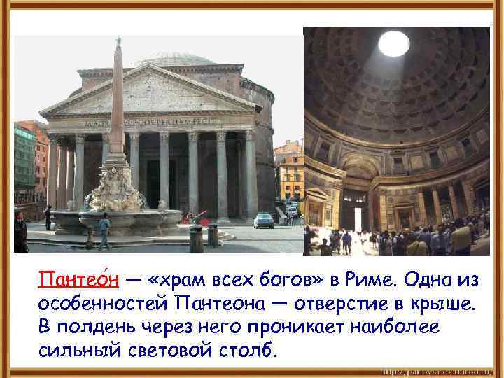 Пантео н — «храм всех богов» в Риме. Одна из особенностей Пантеона — отверстие