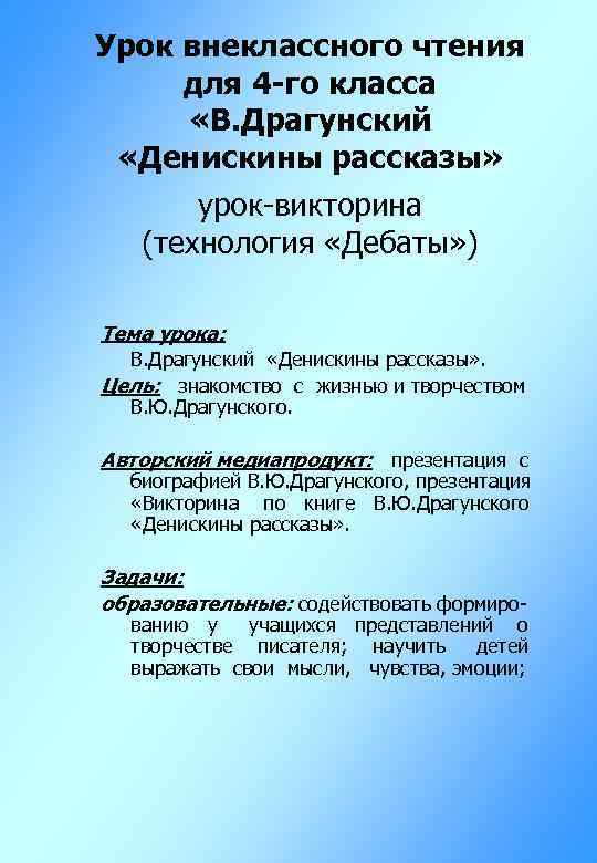Урок внеклассного чтения для 4 -го класса «В. Драгунский «Денискины рассказы» урок-викторина (технология «Дебаты»