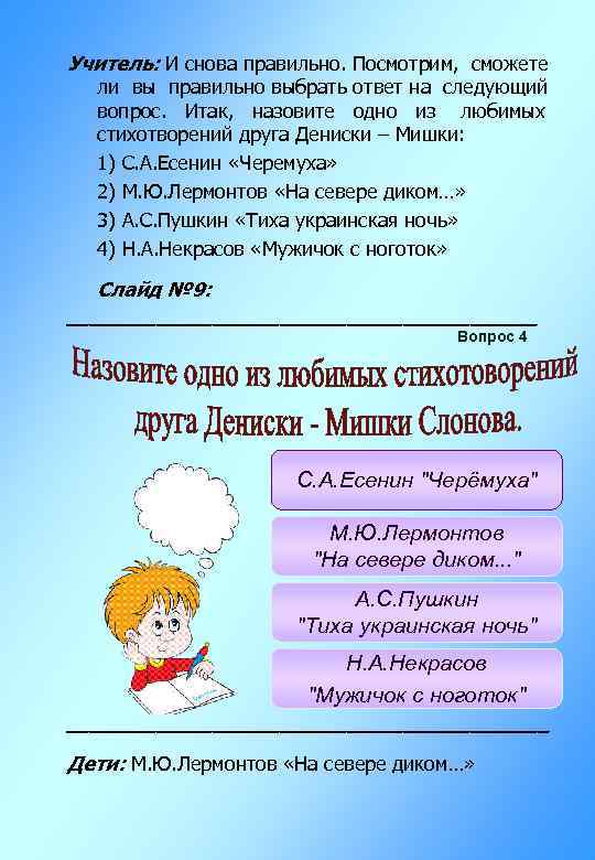 Учитель: И снова правильно. Посмотрим, сможете ли вы правильно выбрать ответ на следующий вопрос.