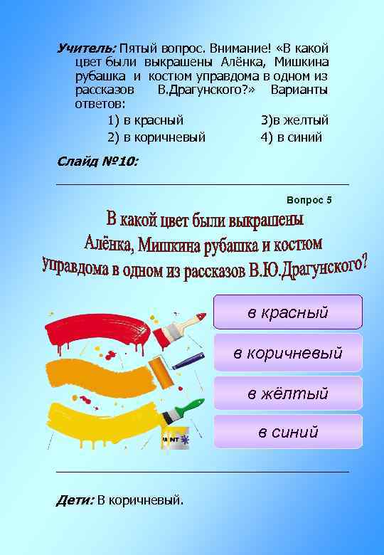 Учитель: Пятый вопрос. Внимание! «В какой цвет были выкрашены Алёнка, Мишкина рубашка и костюм