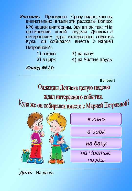 Учитель: Правильно. Сразу видно, что вы внимательно читали эти рассказы. Вопрос № 6 нашей