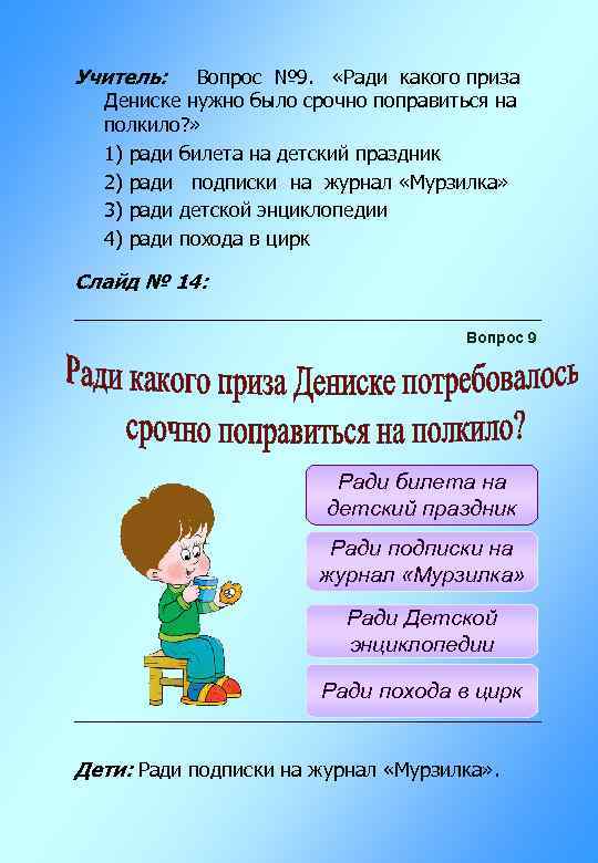 Учитель: Вопрос № 9. «Ради какого приза Дениске нужно было срочно поправиться на полкило?