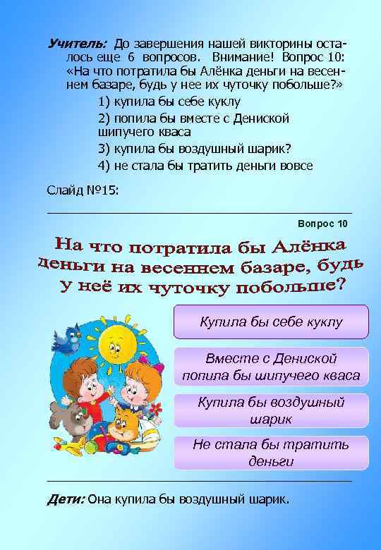 Учитель: До завершения нашей викторины осталось еще 6 вопросов. Внимание! Вопрос 10: «На что