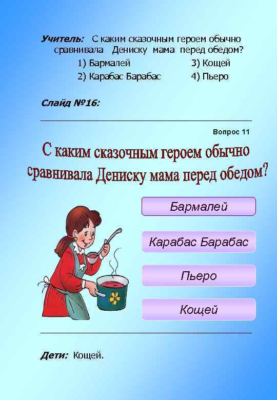Учитель: С каким сказочным героем обычно сравнивала Дениску мама перед обедом? 1) Бармалей 3)