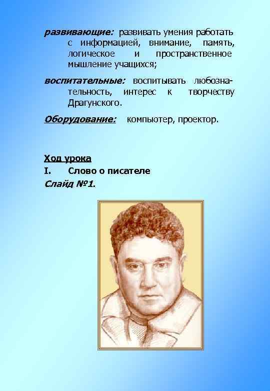 развивающие: развивать умения работать с информацией, внимание, память, логическое и пространственное мышление учащихся; воспитательные: