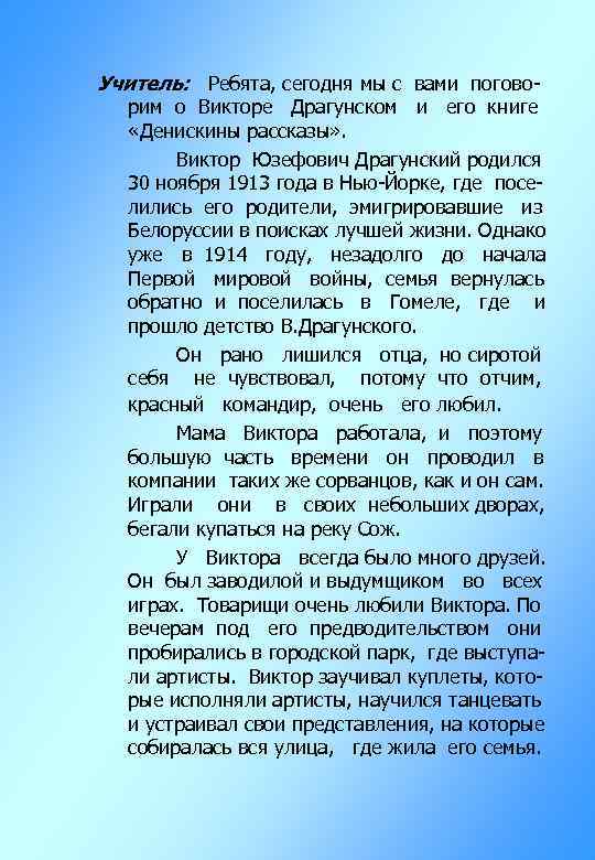 Учитель: Ребята, сегодня мы с вами погово- рим о Викторе Драгунском и его книге