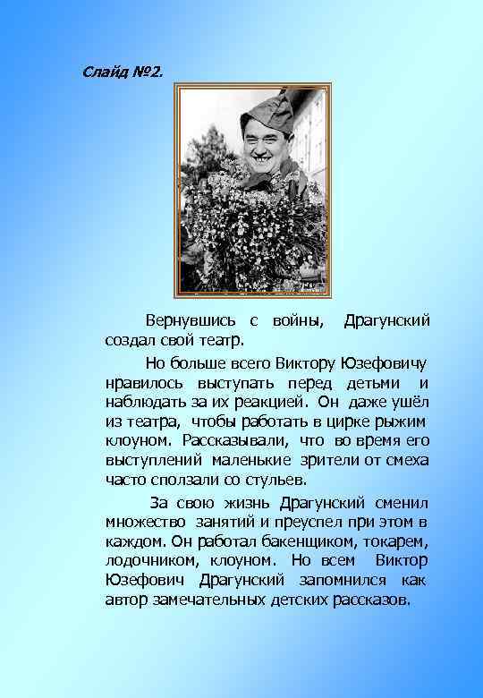 Слайд № 2. Вернувшись с войны, Драгунский создал свой театр. Но больше всего Виктору