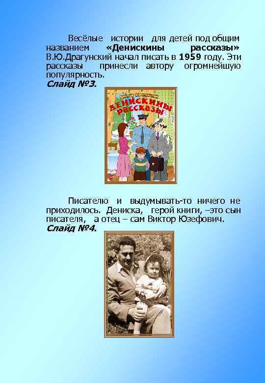 Весёлые истории для детей под общим названием «Денискины рассказы» В. Ю. Драгунский начал писать