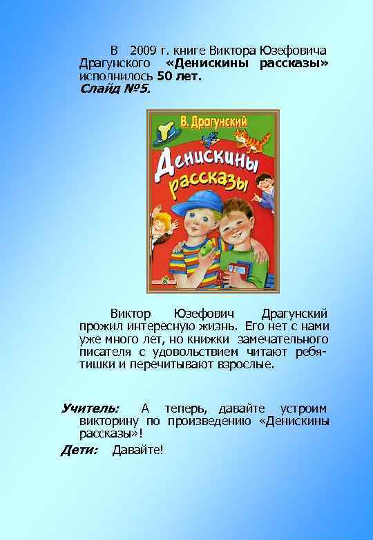 В 2009 г. книге Виктора Юзефовича Драгунского «Денискины рассказы» исполнилось 50 лет. Слайд №