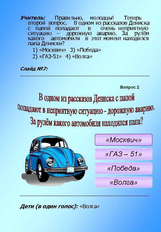 Учитель: Правильно, молодцы! Теперь второй вопрос. В одном из рассказов Дениска с папой попадают