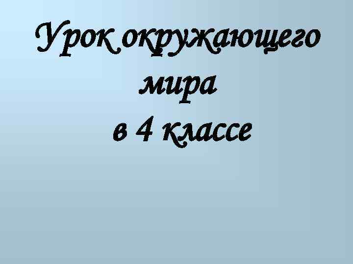 Урок окружающего мира в 4 классе 