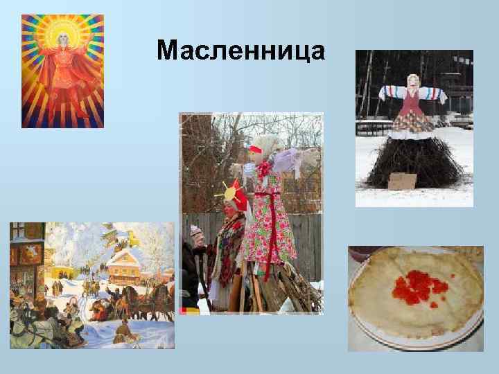 Масленница 