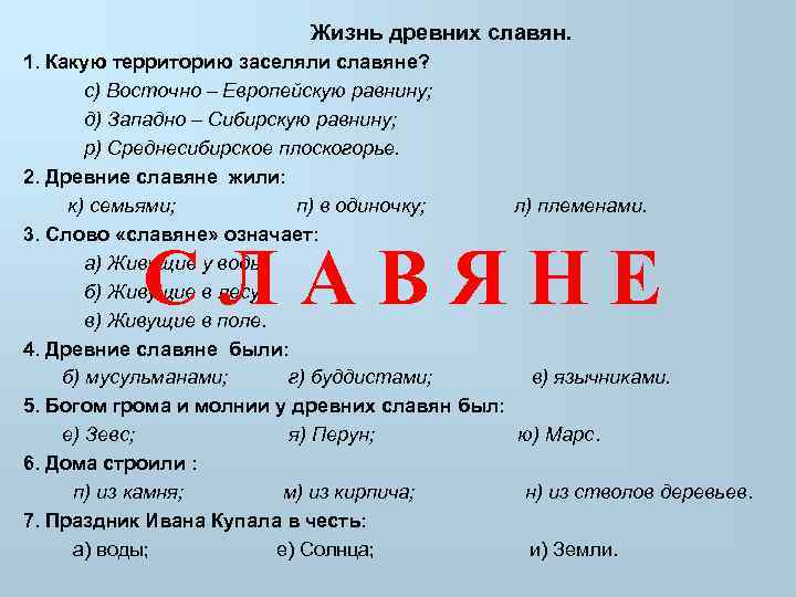  Жизнь древних славян. 1. Какую территорию заселяли славяне? с) Восточно – Европейскую равнину;