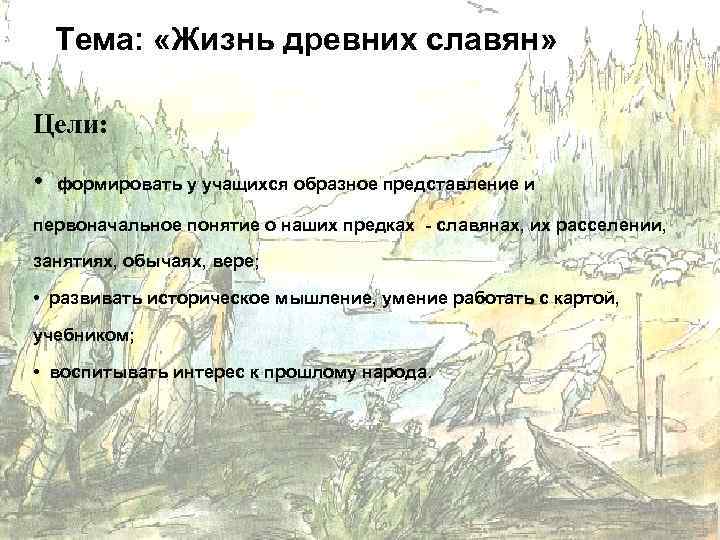 Тема: «Жизнь древних славян» Цели: • формировать у учащихся образное представление и первоначальное понятие