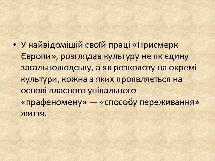  • У найвідомішій своїй праці «Присмерк Європи» , розглядав культуру не як єдину