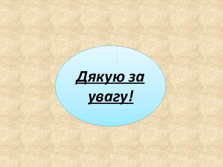 Дякую за увагу! 