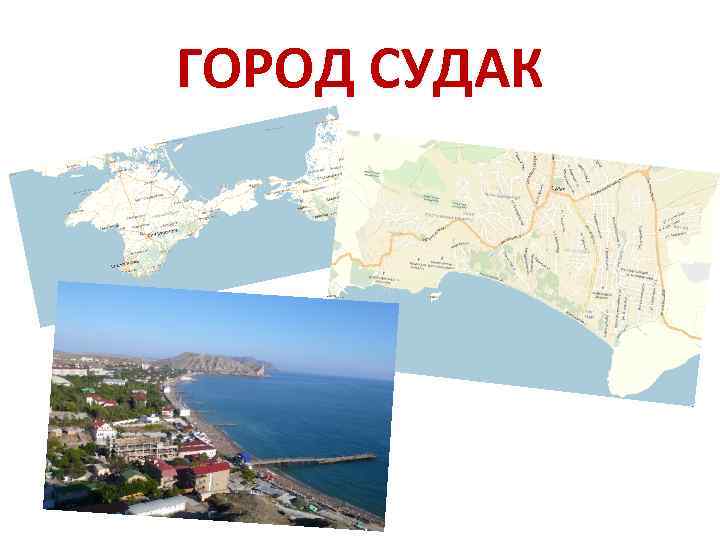 ГОРОД СУДАК 