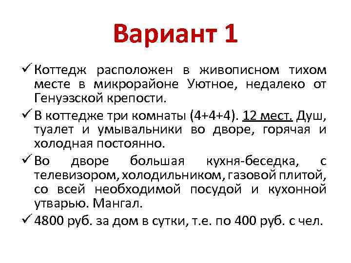 Вариант 1 ü Коттедж расположен в живописном тихом месте в микрорайоне Уютное, недалеко от