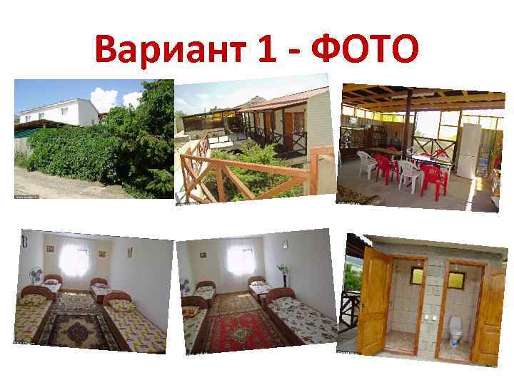 Вариант 1 - ФОТО 