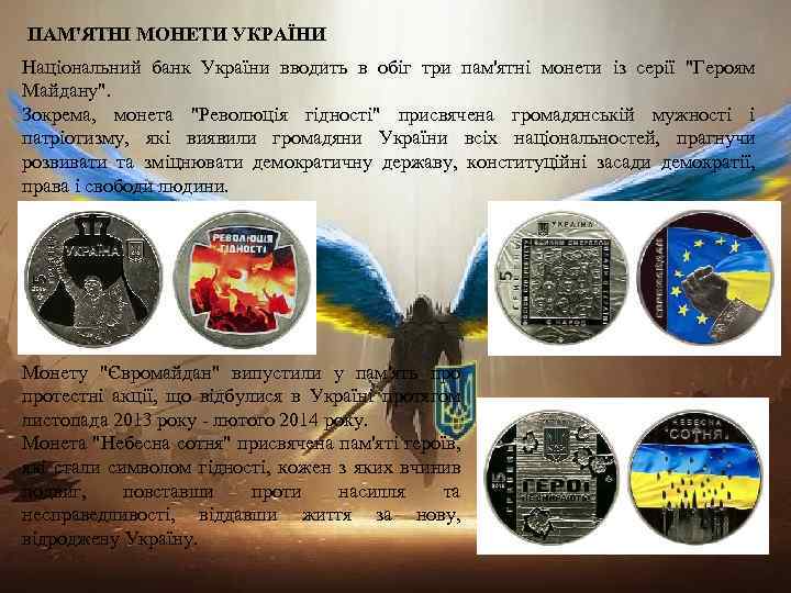 ПАМ'ЯТНІ МОНЕТИ УКРАЇНИ Національний банк України вводить в обіг три пам'ятні монети із серії